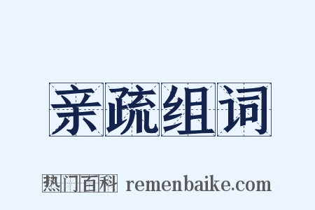 亲疏组词是什么意思的图片
